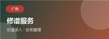 家谱服务