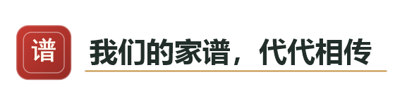 我们的家谱，代代相传