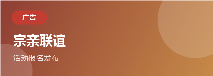 宗亲联谊