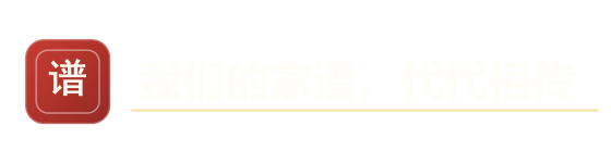 我们的家谱，代代相传