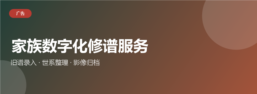 家族数字化修谱服务