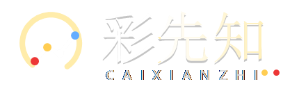 彩先知