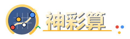 神彩算